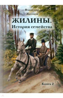 Жестков Владимир Александрович: Жилины. История семейства. Книга 2