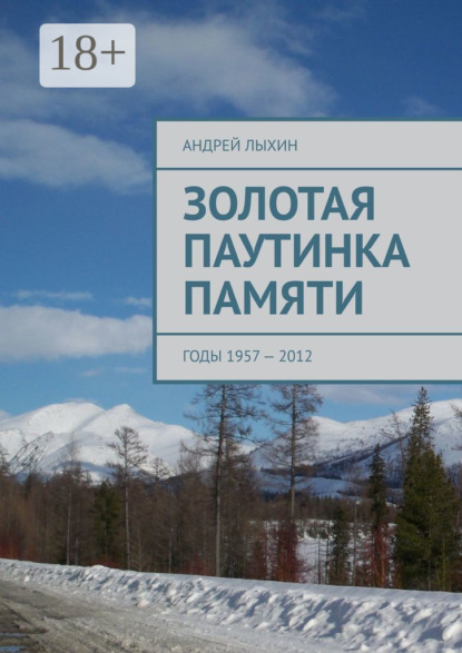 Лыхин Андрей: Золотая паутинка памяти. Годы 1957 – 2012