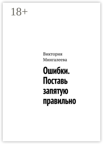 Мингалеева Виктория: Ошибки. Поставь запятую правильно
