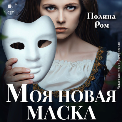 Ром Полина: Моя новая маска