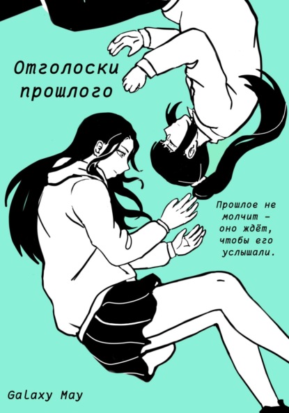 May Galaxy: Отголоски прошлого