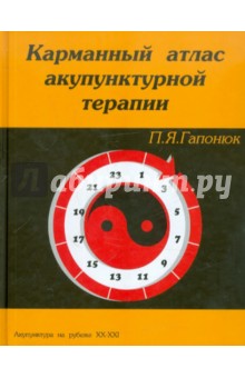 Гапонюк Петр Яковлевич: Карманный атлас акупунктурной терапии