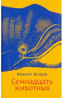 Пуцек Роберт: Семнадцать животных