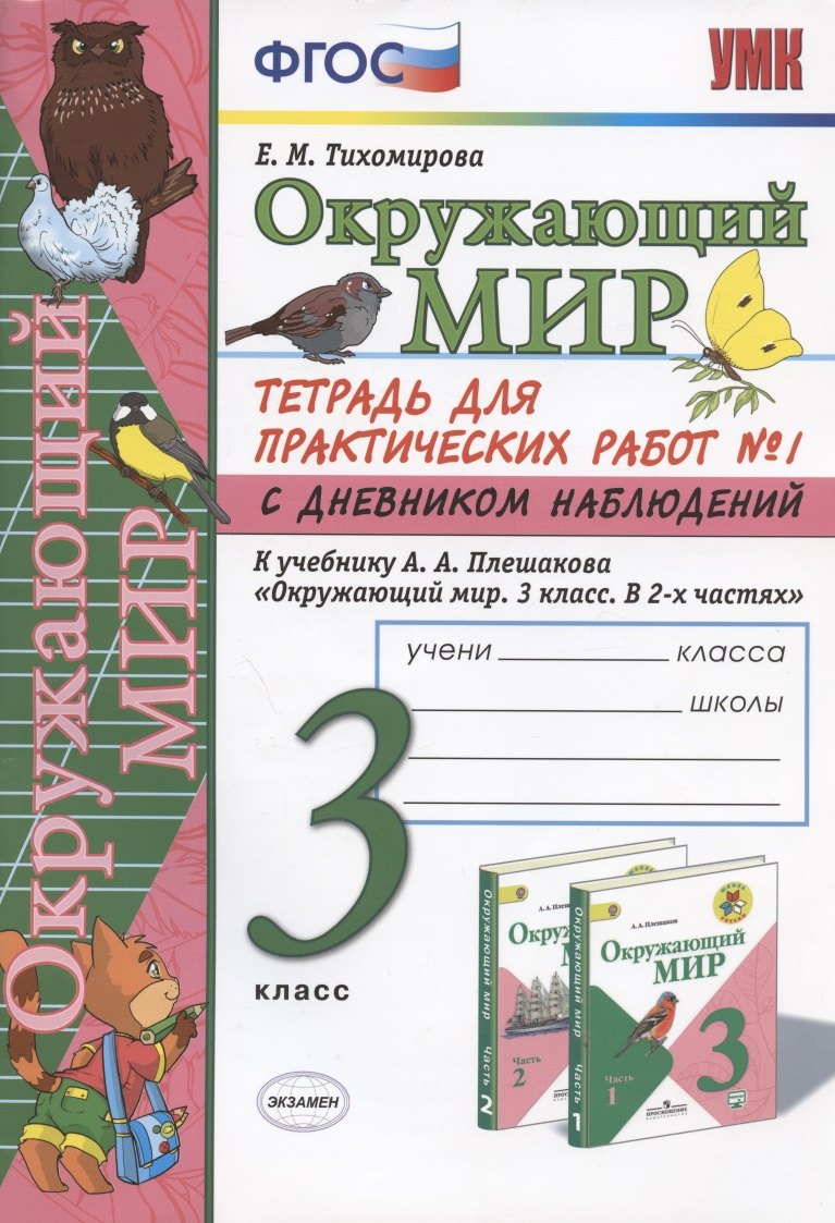 Тихомирова Елена Владимировна: Окружающий мир 3 кл. Тетрадь для практ. работ №1 с дневн. набл. (к уч. Плешакова) (8 изд.) (мУМК) Тихомирова (ФГОС)