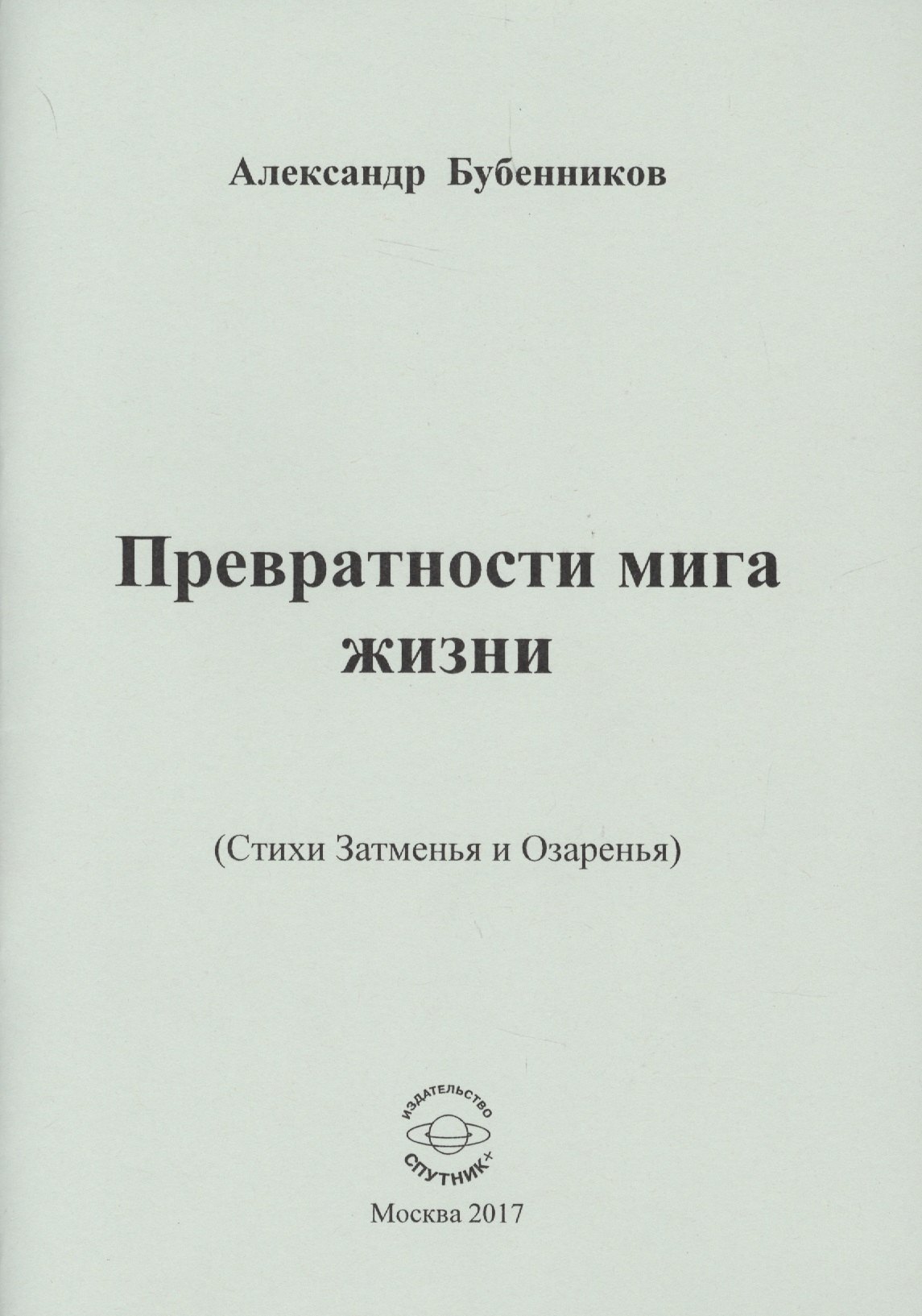 Николаевич Бубенников Александр: Превратности мига жизни (Стихи Затменья и Озаренья)
