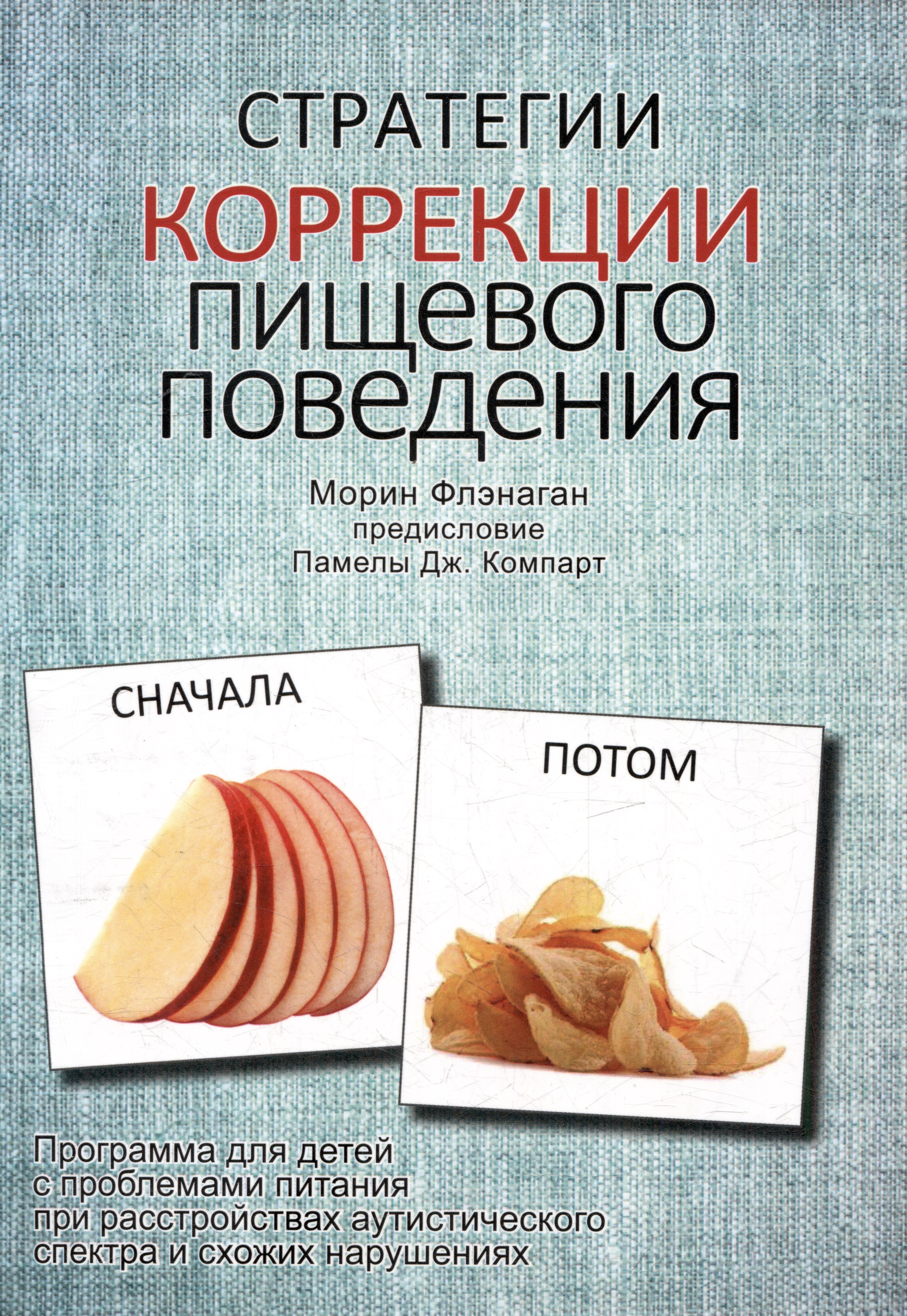 Морин Флэнаган: Стратегии коррекции пищевого поведения. Программа для детей с проблемами питания при расстройствах аутистического спектра и схожих нарушениях