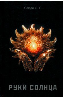 Саида С. С.: Руки солнца