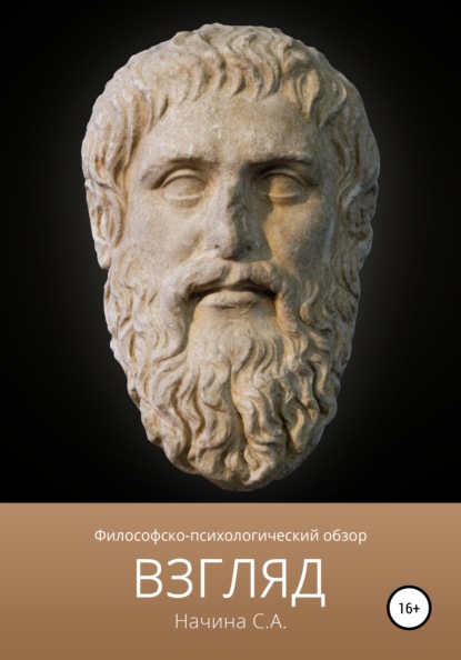 Александрович Сергей Начина: Взгляд