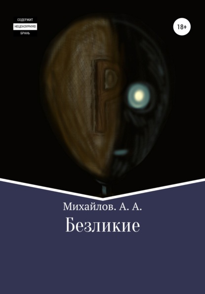 Александрович Александр Михайлов: Безликие