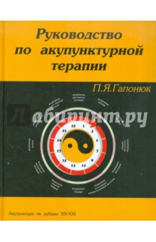 Гапонюк Петр Яковлевич: Руководство по акупунктурной терапии