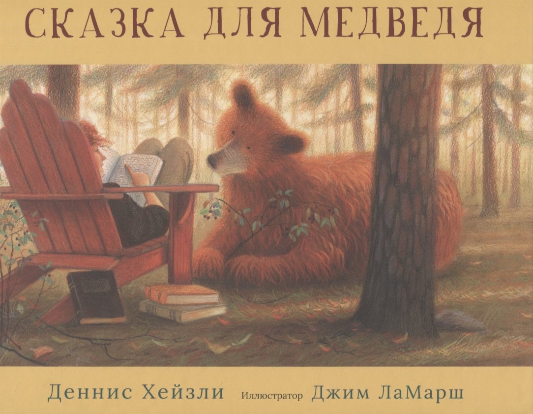 Хейзли Деннис: Сказка для медведя