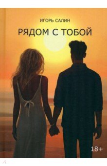 Салин Игорь Александрович: Рядом с тобой