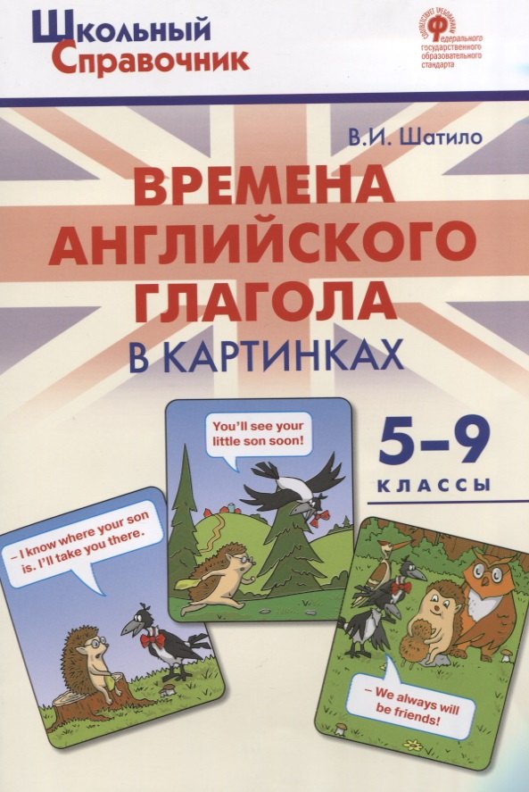Шатило Вера Ивановна: Времена английского глагола в картинках. 5-9 классы