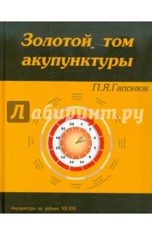 Гапонюк П. Я.: Золотой том акупунктуры