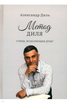 Диль Александр: Метод Диля