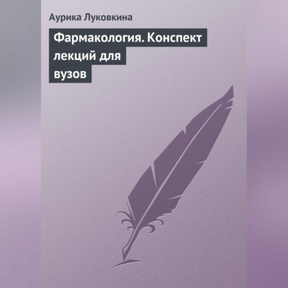 Луковкина Аурика: Фармакология. Конспект лекций для вузов