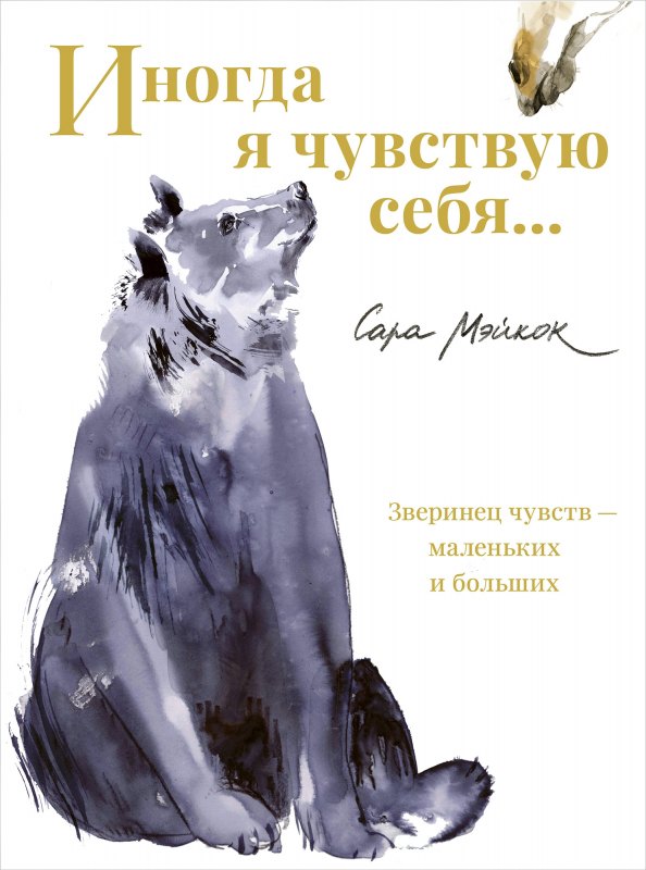 Мэйкок Сара: Иногда я чувствую себя…