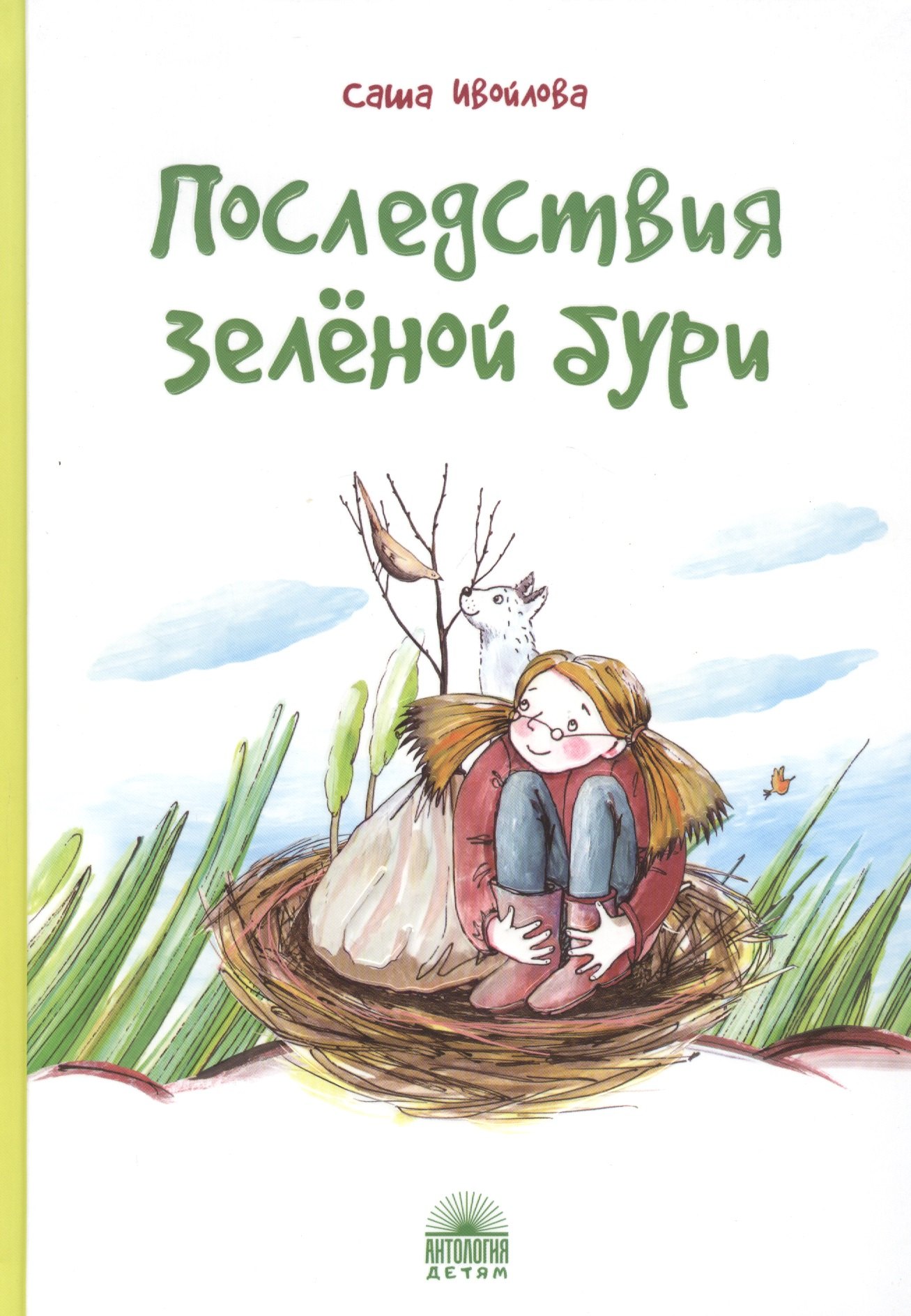 Ивойлова Александра Валерьевна: Последствия зеленой бури
