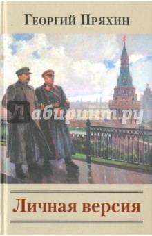 Пряхин Георгий: Личная версия