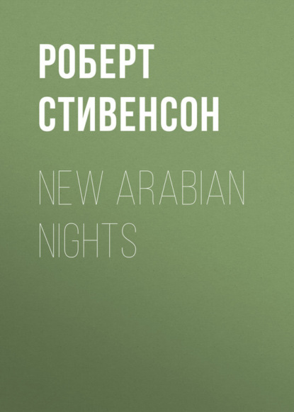 Стивенсон Роберт Льюис: New Arabian Nights