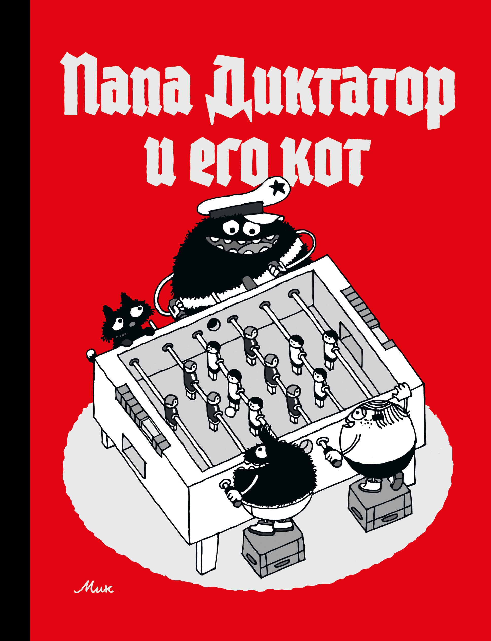 Байер Михаэль: Папа диктатор и его кот