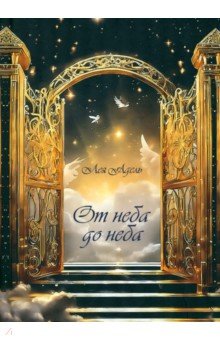 Лея Адель: От неба до неба