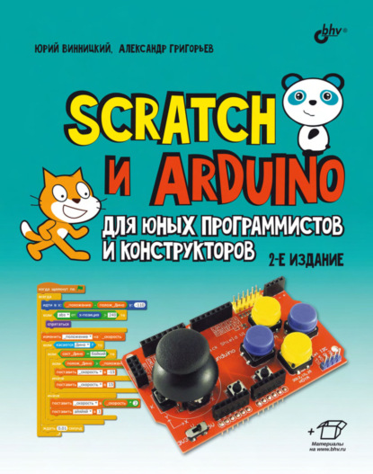 А. Ю. Винницкий: Scratch и Arduino для юных программистов и конструкторов