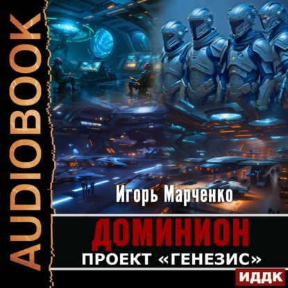 Марченко Игорь: Проект «Генезис»