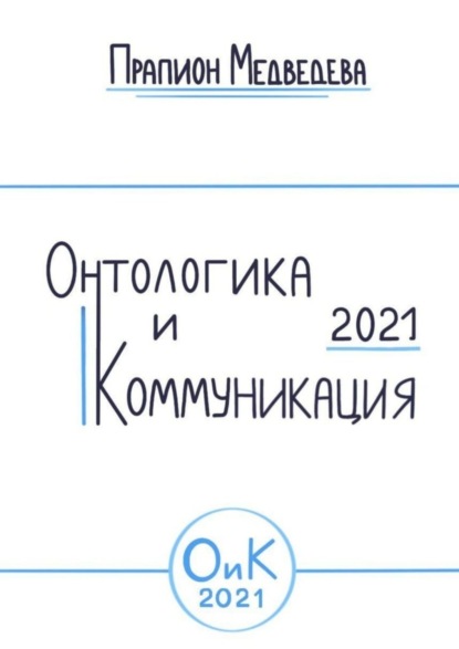 Медведева Прапион: Онтологика и коммуникация – 2021