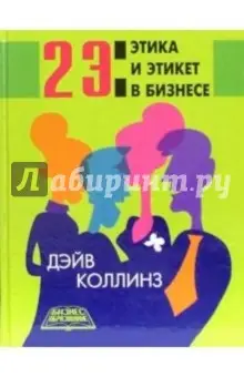 Коллинз Дэйв: 2 Э: Этика и этикет в бизнесе