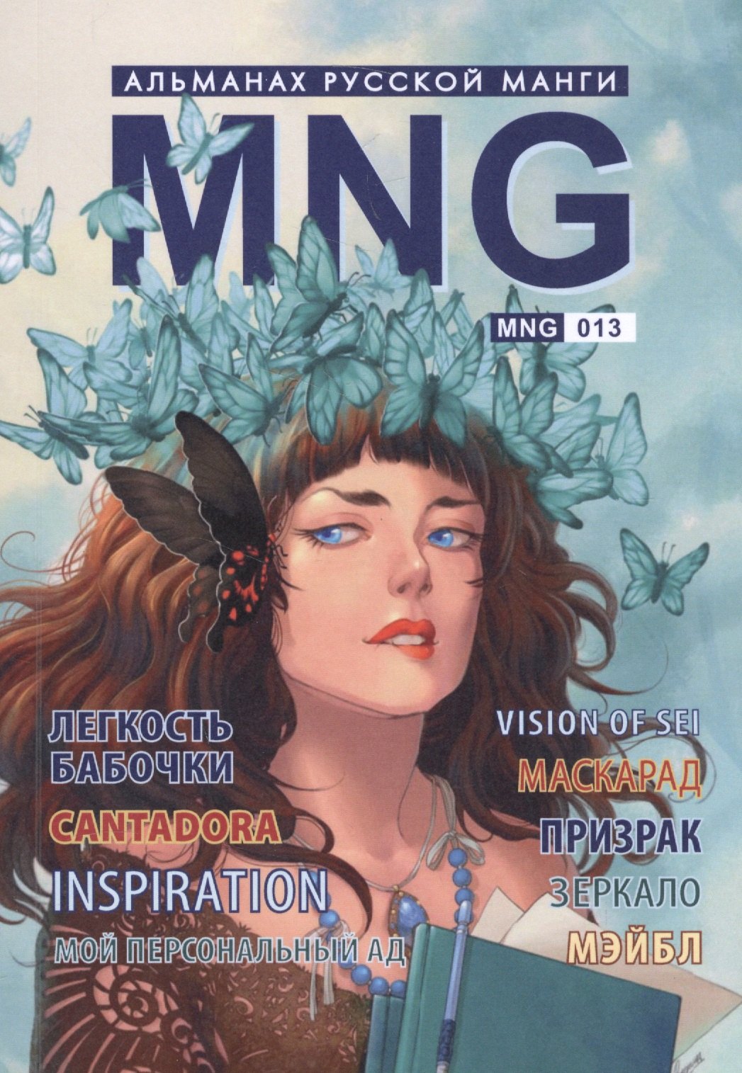 MNG, вып. 13