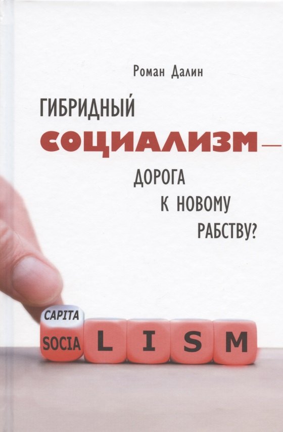 Роман Далин: Гибридный социализм - дорога к новому рабству? Или почему свобода и уважение к человеческому достоинству - главные факторы процветания