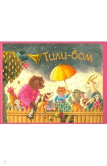 Тили-бом. Детские песенки и потешки