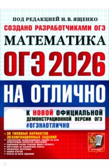 Кузнецова Людмила Викторовна: ОГЭ-2026 на отлично. Математика. 30 типовых вариантов экзаменационных заданий
