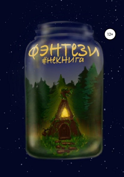 авторов Коллектив #Некнига: #Некнига. Сборник №2. Фэнтези