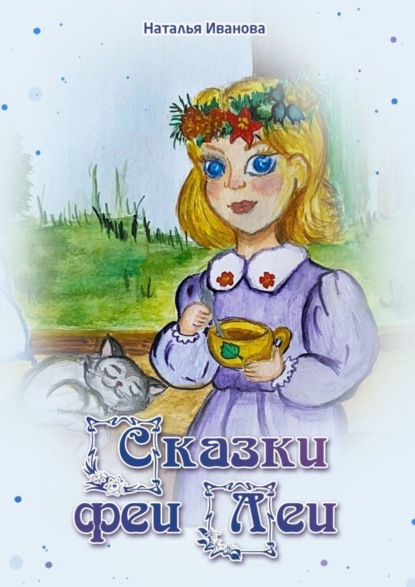 Иванова Наталья: Сказки Феи Леи