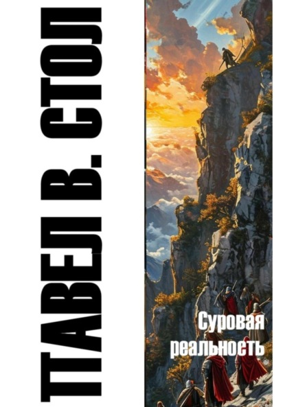 В. Павел Стол: Суровая реальность