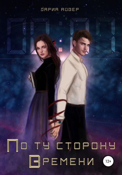 Айвер Дариа: По ту сторону времени