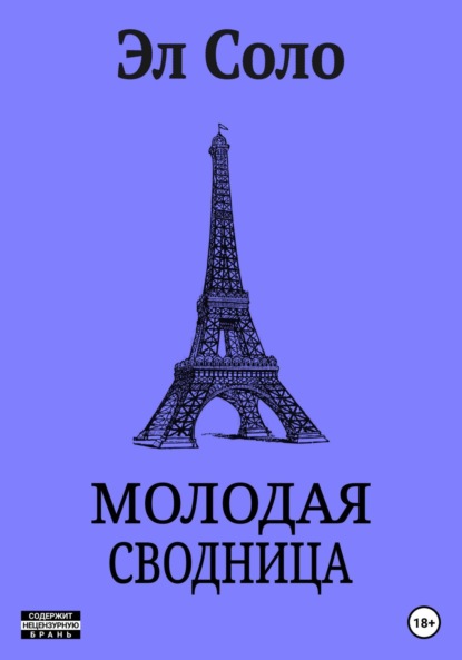 Соло Эл: Молодая Сводница