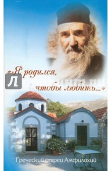 Старец Амфилохий (Макрис): Я родился, чтобы любить