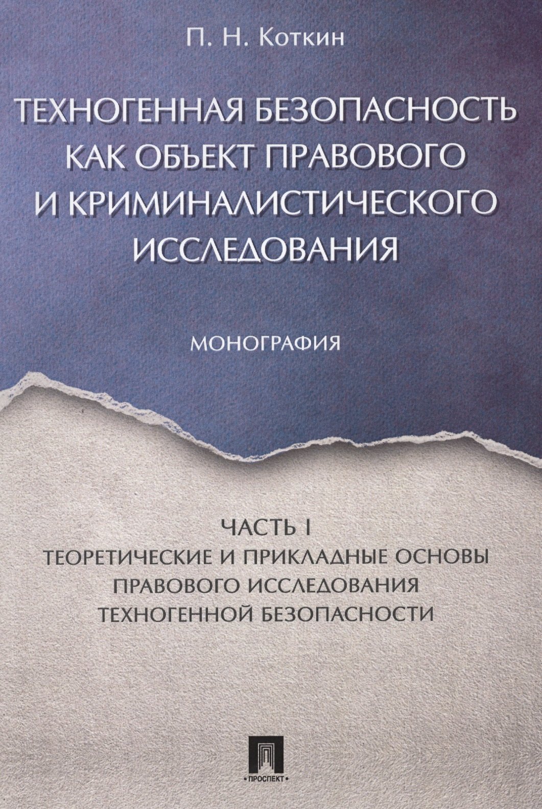 Коткин Петр Николаевич: Техногенная безопасность как объект правового и криминалистического исследования. Монография. В 2 ч.