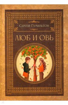 Гамильтон Сергей: Люб и Овь