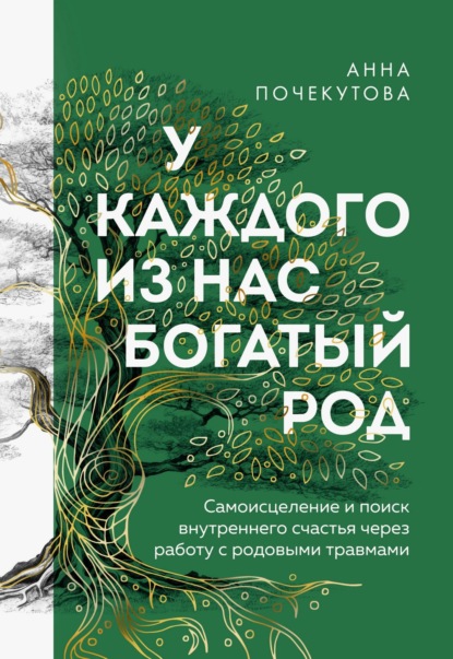 Почекутова Анна: У каждого из нас богатый род. Самоисцеление и поиск внутреннего счастья через работу с родовыми травмами