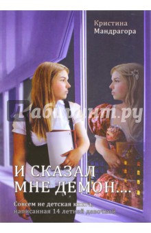 Мандрагора Кристина: И сказал мне демон... Совсем не детская книга