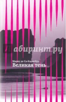 де Са-Карнейру Мариу: Великая тень