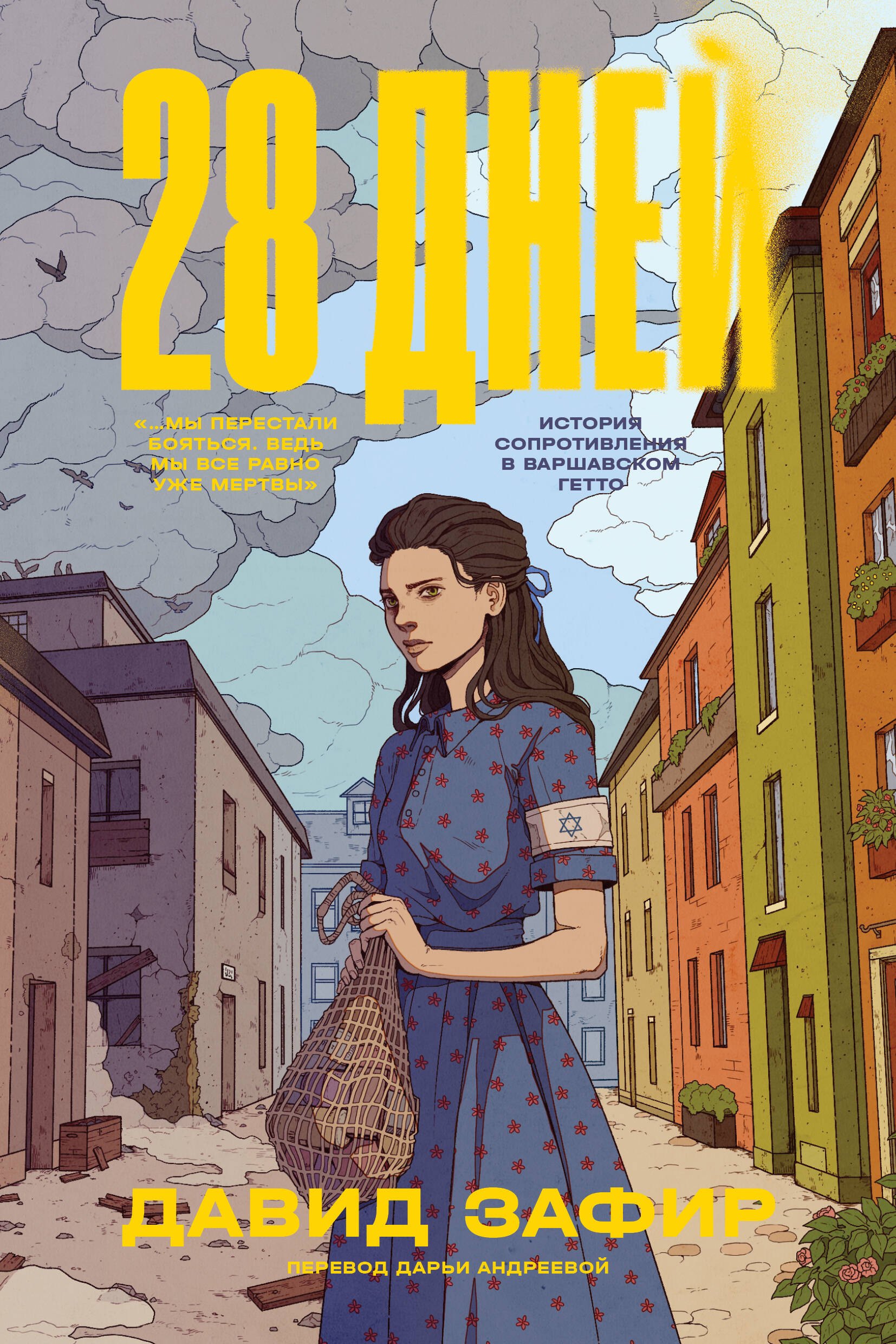 Зафир Давид: 28 дней