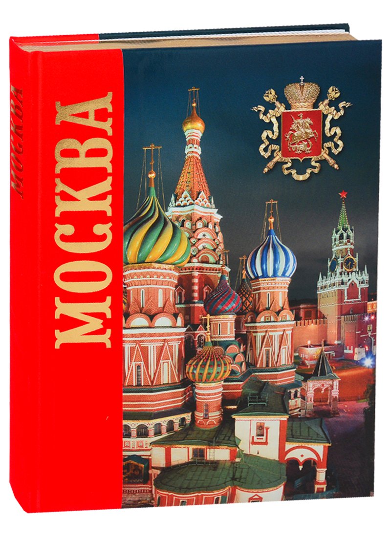 Альбом &quot;Москва. История. Архитектура. Искусство&quot; (на русском языке)