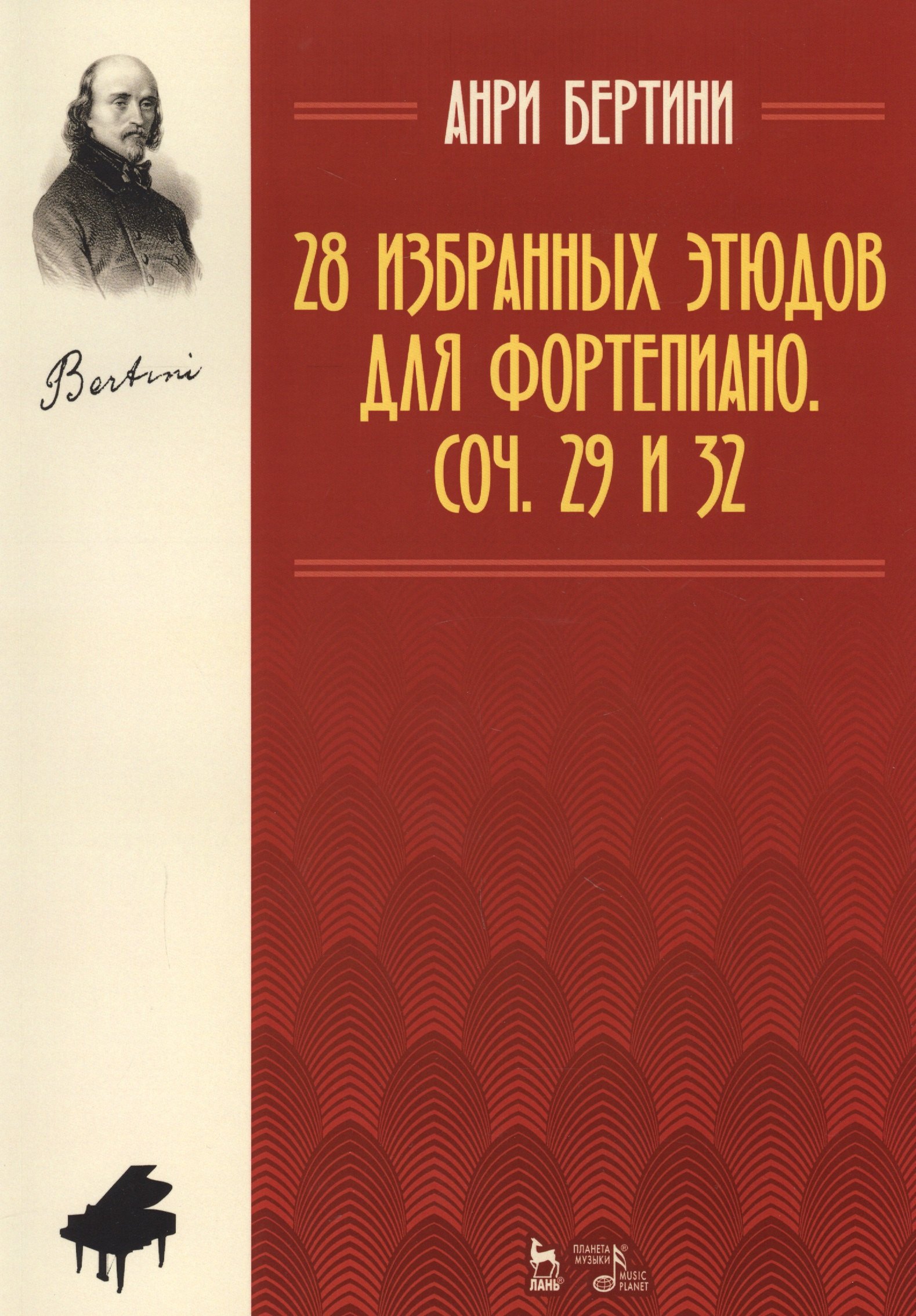 Жером Бертини Анри: 28 избранных этюдов для фортепиано. Соч. 29 и 32. Ноты. 2-е издание, стереотипное