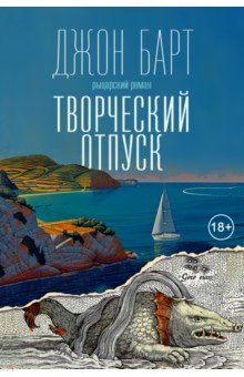 Барт Джон: Творческий отпуск