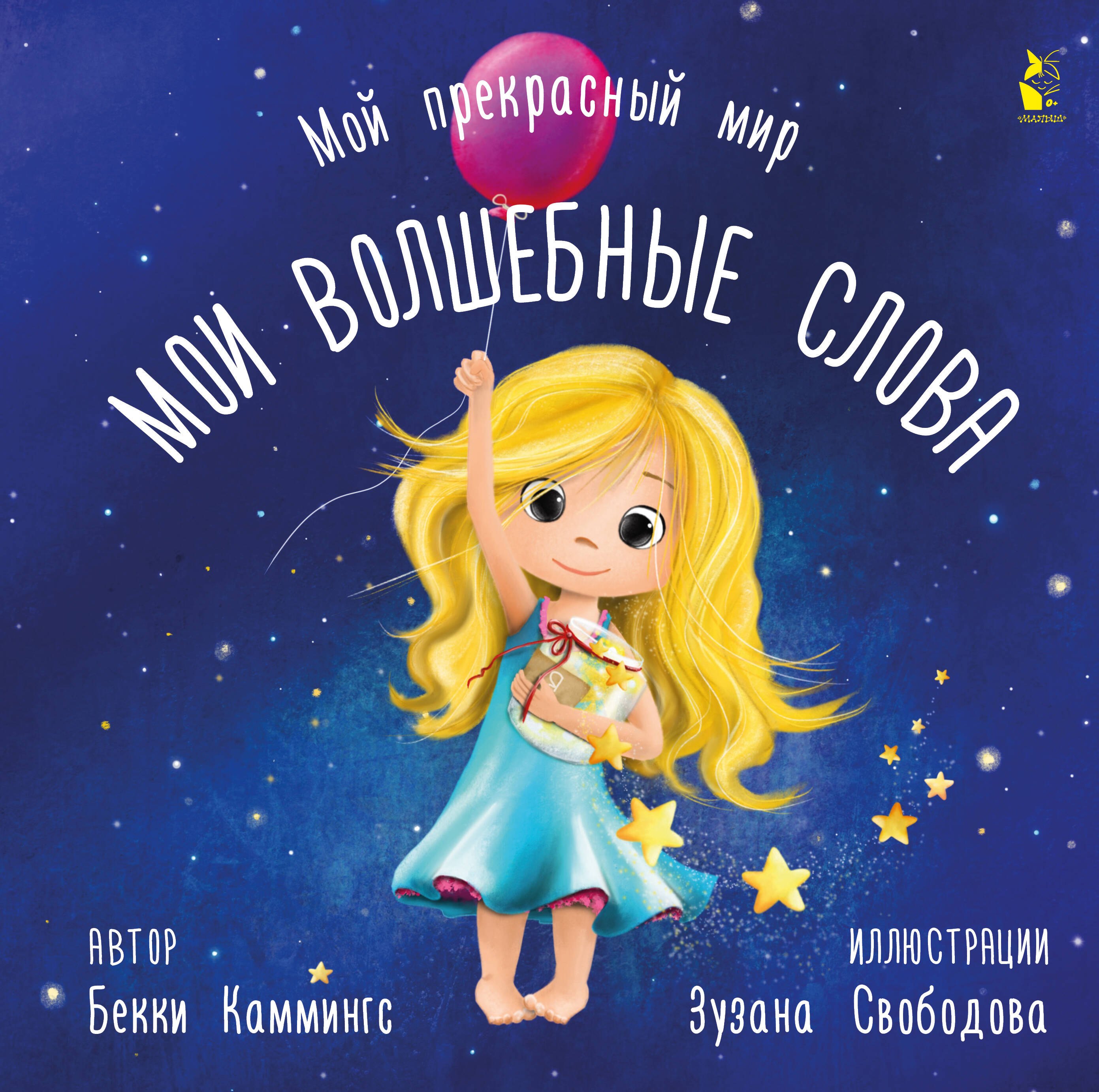 Каммингс Бэкки: Мои волшебные слова